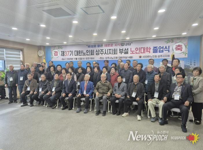 대한노인회 상주시지회, 제37기 노인대학 졸업식 개최