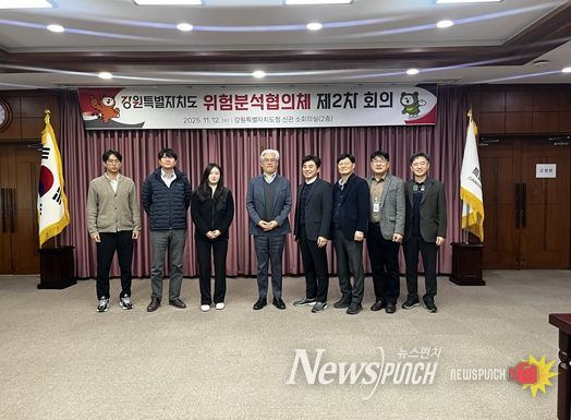 강원특별자치도, 「위험분석협의체 제2차 회의」