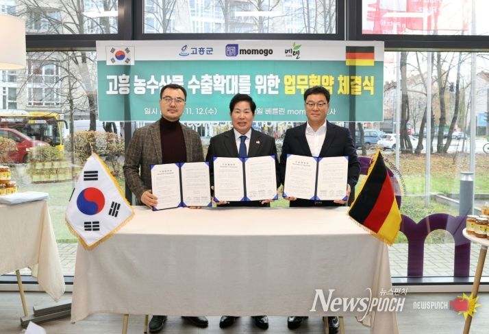고흥군, 독일 유통업체 모모고(momogo)와 500만 달러 농수산물 수출협약