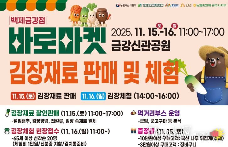 ‘바로마켓 백제금강점’ 김장재료 할인 판매 및 체험행사 개최