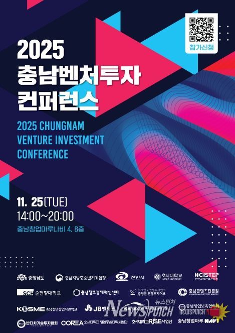 2025 충남벤처투자 컨퍼런스