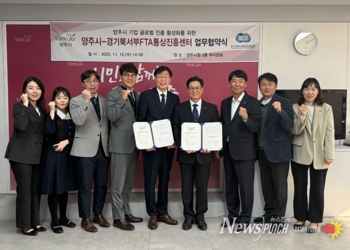 양주시, 경기북서부FTA통상진흥센터와 수출 활성화 업무협약