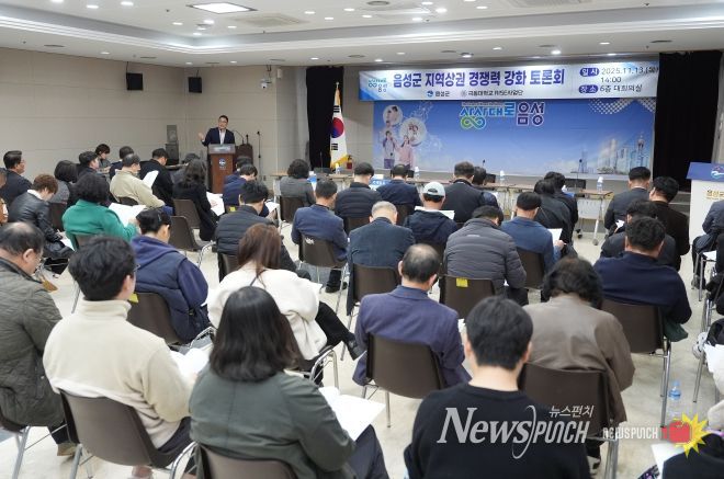 소상공인과 함께 만드는 ‘음성군 지역상권 경쟁력 강화 토론회’ 개최