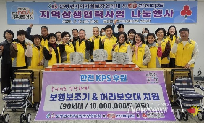 나주시 문평면지역사회보장협의체와 한전KPS는 거동 불편 어르신 등 저소득 취약계층 90가구에 1천만 원 상당의 보행 보조기와 허리 보호대를 전달했다. (사진 제공-나주시)