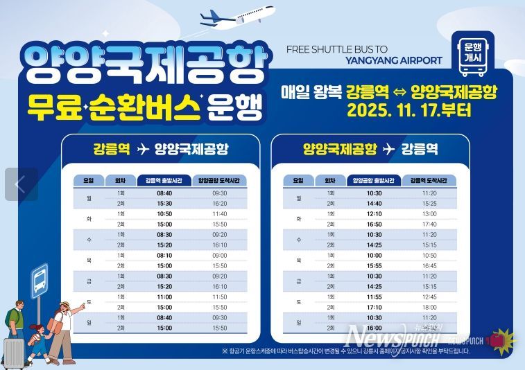 강릉시, 강릉역↔양양국제공항 무료 순환버스 운행