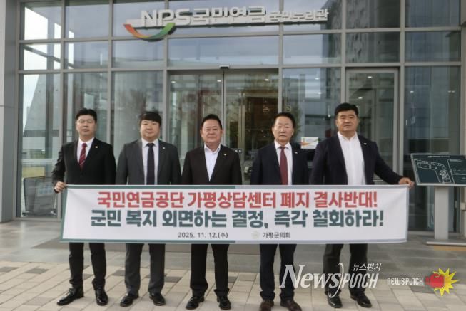 가평군의회, 국민연금공단 본사(전주) 방문하여 가평상담센터 폐쇄 철회 강력 요구
