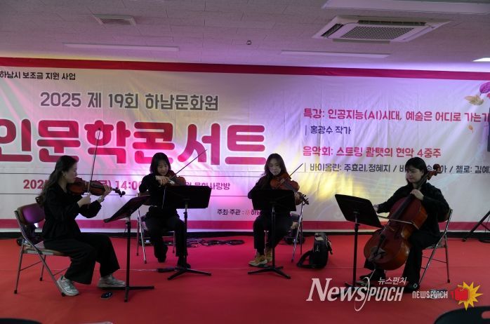 하남문화원, 인문학 콘서트 ‘인공지능(AI)의 시대, 예술은 어디로 가는가?’ 성황리 개최