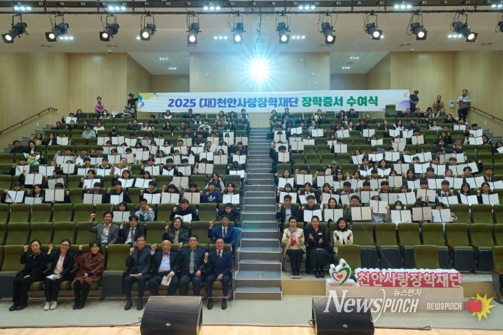 14일 천안시청소년복합커뮤니티센터 대공연장에서 열린 ‘2025년도 천안사랑장학재단 장학증서 수여식’에서 김석필 이사장과 장학생, 학부모, 관계자 등이 기념촬영을 하고 있다.