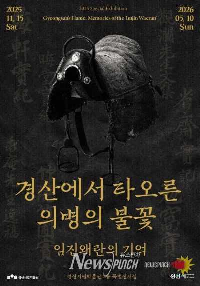 경산시립박물관 2025년도 특별기획전 '경산에서 타오른 의병의 불꽃_임진왜란의 기억'개막