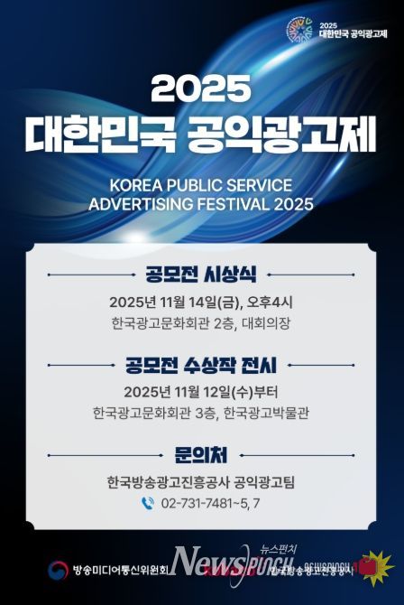 ‘2025 대한민국 공익광고제’ 안내 전단