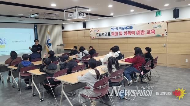 오산시, 드림스타트 아동 대상 ‘학대 및 성폭력 예방 교육’ 실시