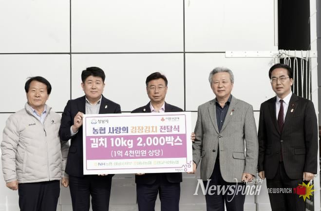 NH농협 성남시지부, 김장김치 1억4000만원 상당 기탁. 왼쪽부터 이형복 성남농협 조합장, 양흥식 NH농협 성남시지부장, 신상진 성남시장, 정재영 판교낙생농협 조합장, 김효진 경기사회복지공동모금회 사무처장.