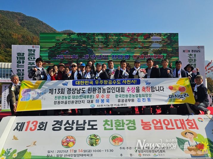 사천시 정동학마을친환경단지, 친환경농업 대상 단체부문 ‘우수상’ 2년 연속 수상 영예!