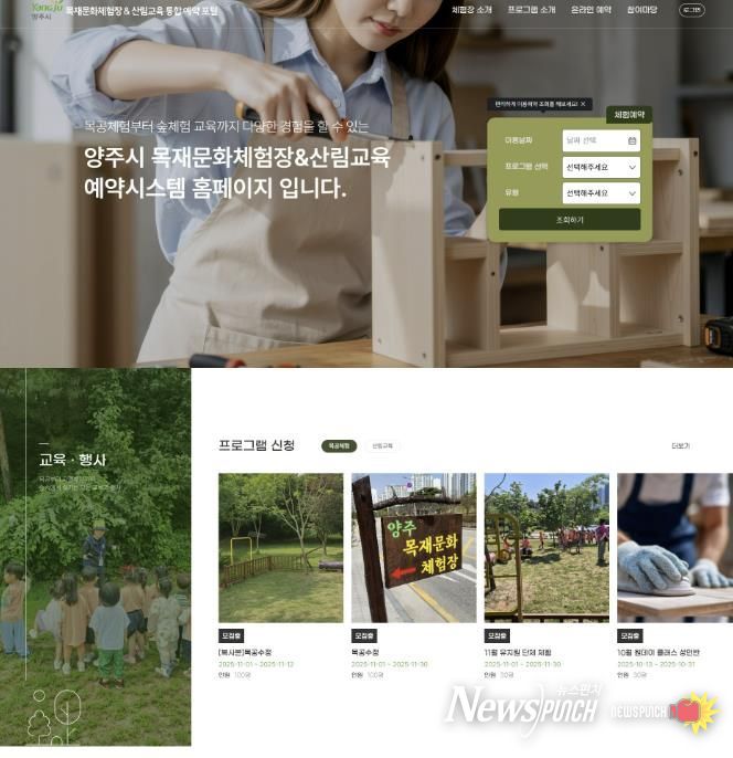 양주시 목재문화체험장 예약시스템 운영 시작