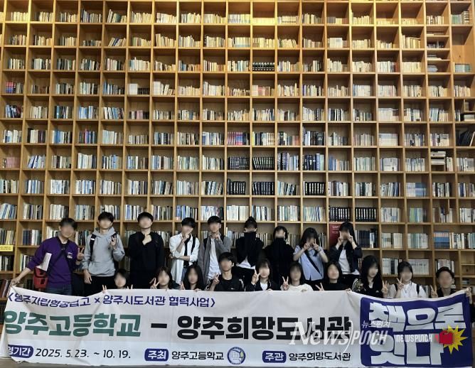 양주희망도서관-양주고등학교 '책으로 잇다'협력사업 성료