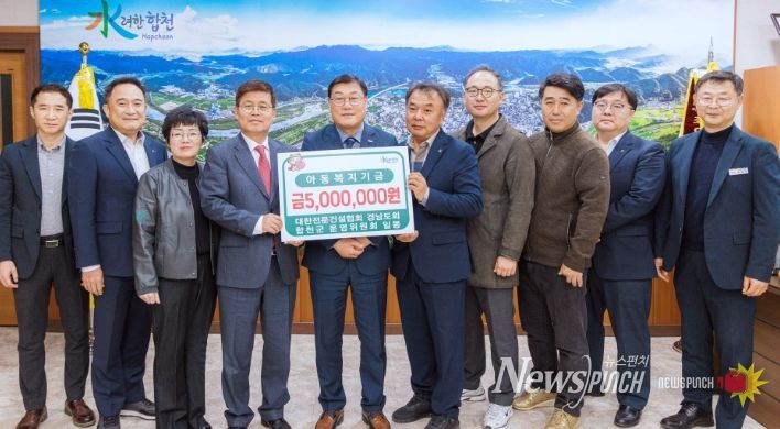 『대한전문건설협회 경남도회 합천군 운영위원회』 아동복지기금 기탁