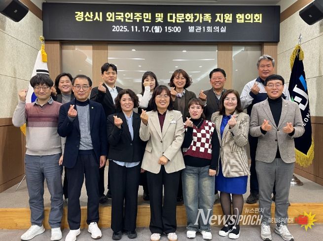 경산시, 「외국인 주민 및 다문화가족 지원 협의회」 개최