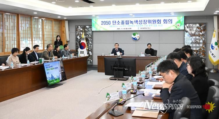 북구, 탄소중립 녹색성장위원회 개최...제3차 기후위기 적응대책 수립 용역 최종 보고