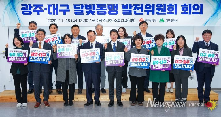 광주·대구 달빛동맹발전위원회 회의