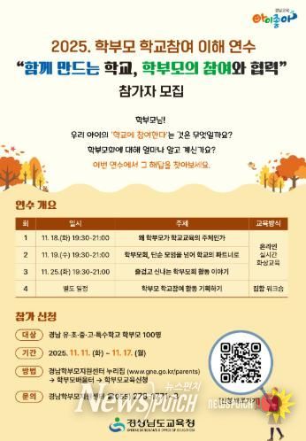 경남교육청, ‘학부모 학교 참여 이해 연수’ 개최
