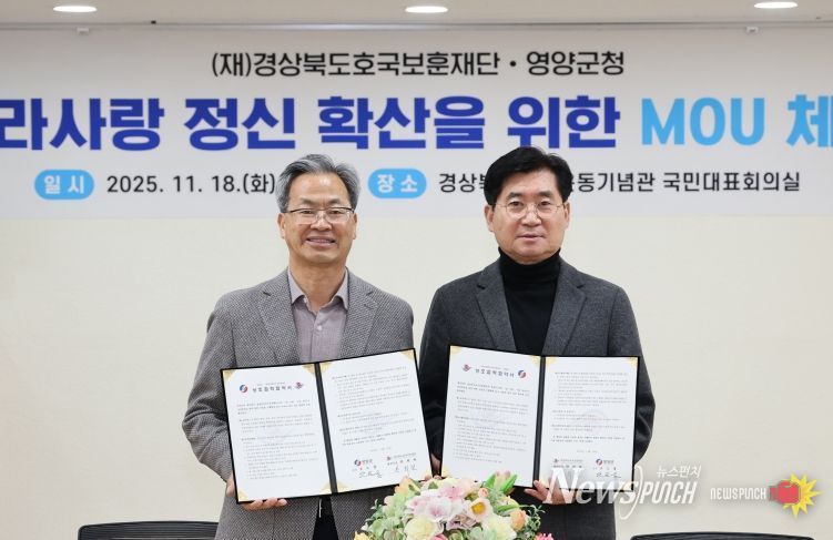 영양군-(재)경상북도호국보훈재단 업무협약 체결