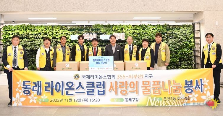 동래라이온스클럽, 부산 동래구에 395만 원 상당 성품 기탁