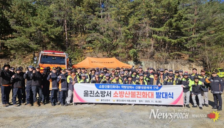 소방산불진화대 발대식