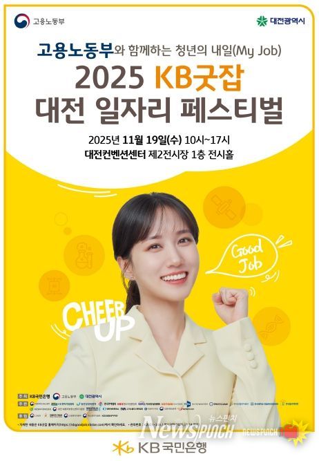 ‘2025 KB굿잡 대전일자리페스티벌’
