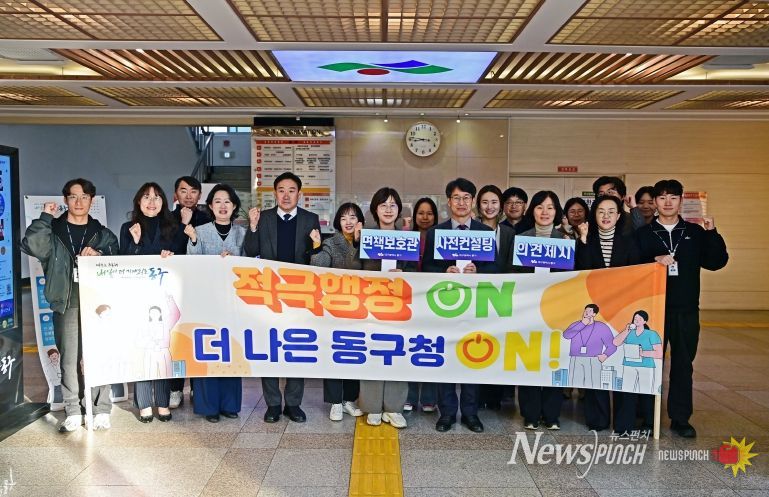 대구 동구청(구청장 윤석준)은 지난 19일 오전, 동구청 정문에서 직원들을 대상으로 ‘적극행정 실천다짐 캠페인’을 실시하며 공직사회 내 적극 행정 문화 확산에 나섰다.