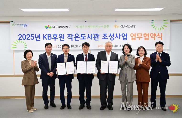 대구 동구청(구청장 윤석준)은 18일, KB은행과 (사)작은도서관만드는사람들과 ‘작은도서관 조성사업’을 위한 업무협약을 체결하여 반야월역사 작은도서관 리모델링을 위한 상호 협력을 강화하기로 했다.