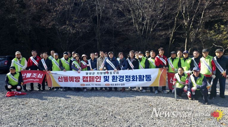 달성군지방행정동우회, 산불예방 캠페인 개최