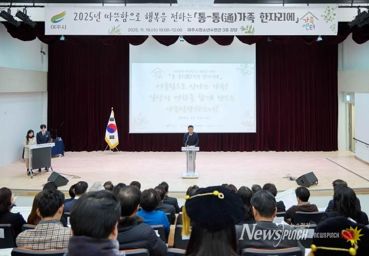 여주시가족센터, 2025년 성과보고회 '통-통(通)가족 한자리에' 성료