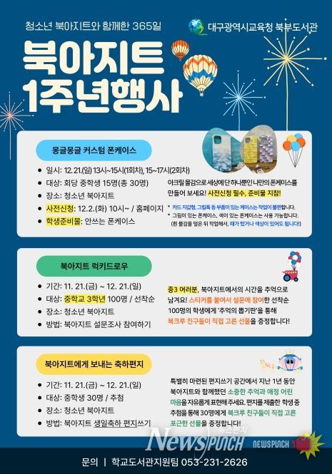 대구북부도서관,‘청소년 북아지트 1주년’ 기념 행사