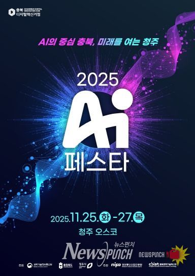 ‘AI 페스타 2025’ 포스터