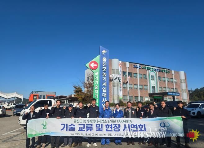 울진군농기계임대사업소는 일본 농기계 제조사 타카키타(TAKAKITA) 엔지니어와 국내 협력 업체 관계자 등 총 7명이 방문한 가운데 기술교류 및 장비 시연회를 열었다