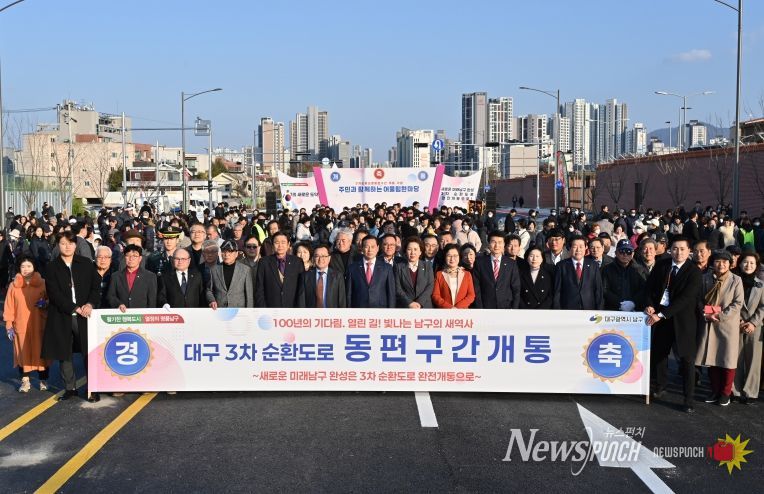 대구 남구, 3차 순환도로 동편구간 개통 기념 '주민과 함께하는 어울림 한마당' 개최