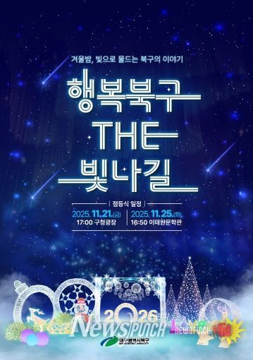 2025 행복북구 더 빛나길 점등식 포스터
