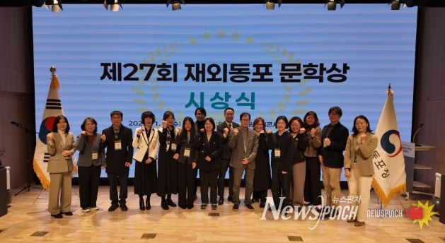 제27회 재외동포 문학상 시상식