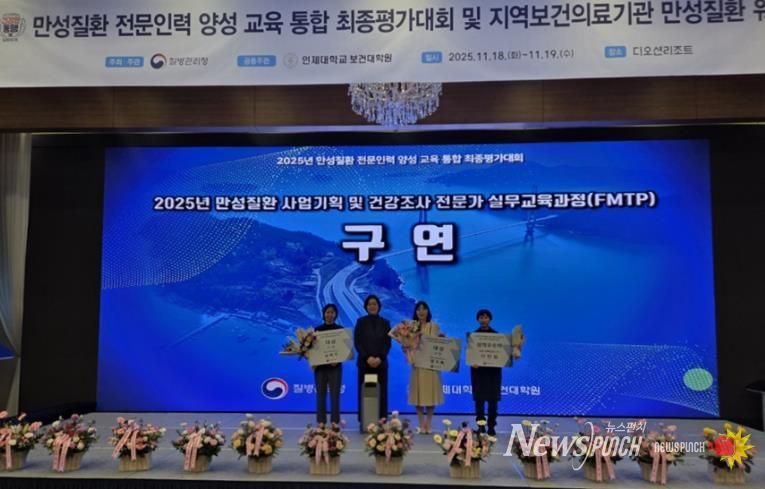 지난 19일 개최된 ‘2025년 만성질환 사업기획 및 건강조사 전문가 실무교육과정(FMTP) 전국 최종 평가대회’ 수상자들이 기념촬영을 하고 있다