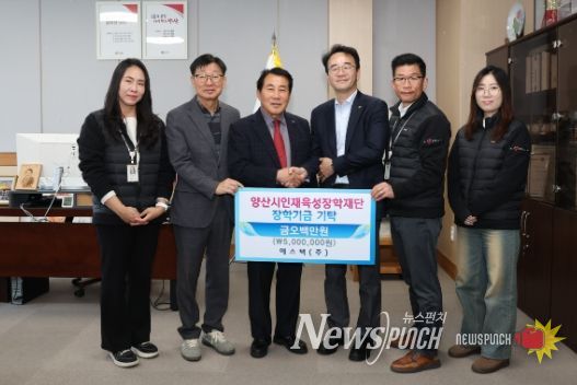 에스텍(주), 양산시 인재육성장학금 500만원 기탁