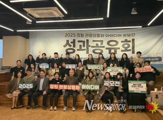 2025 창원 관광상품화 아이디어 공모전 성과공유회 개최