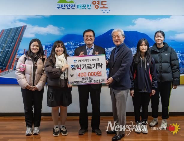 영도구 진로교육지원센터 청소년 창업동아리, (재)행복영도장학회에 장학기금 40만원 기탁
