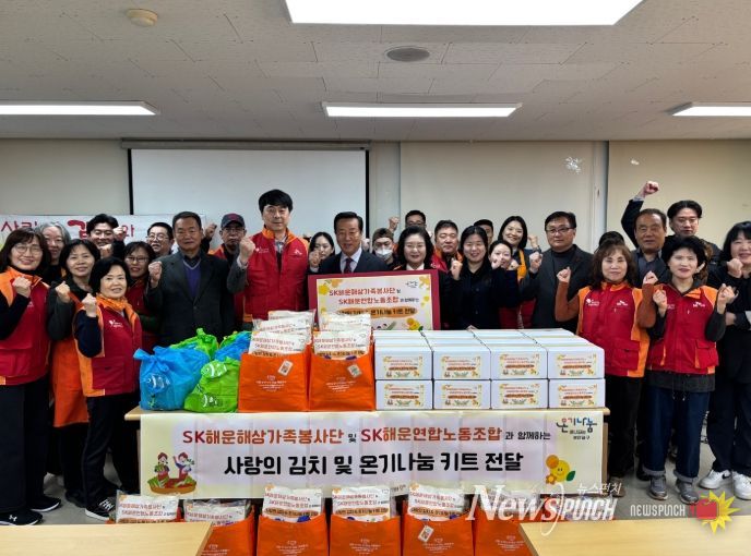 SK해운해상가족봉사단·SK해운연합노동조합과 함께 사랑의 김치 및 온기나눔 키트 전달