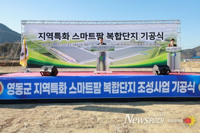영동군, 지역특화 스마트팜 복합단지 조성사업 기공식 개최! 미래 농업 프로젝트 시동