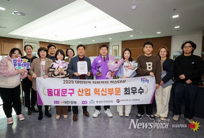 동대문구, 2025 대한민국 지방자치 혁신대상 ‘산업혁신부문 최우수’수상