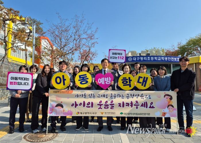 대구 서구, 아동 학대 예방 주간 맞이 유관기관 합동 캠페인 실시