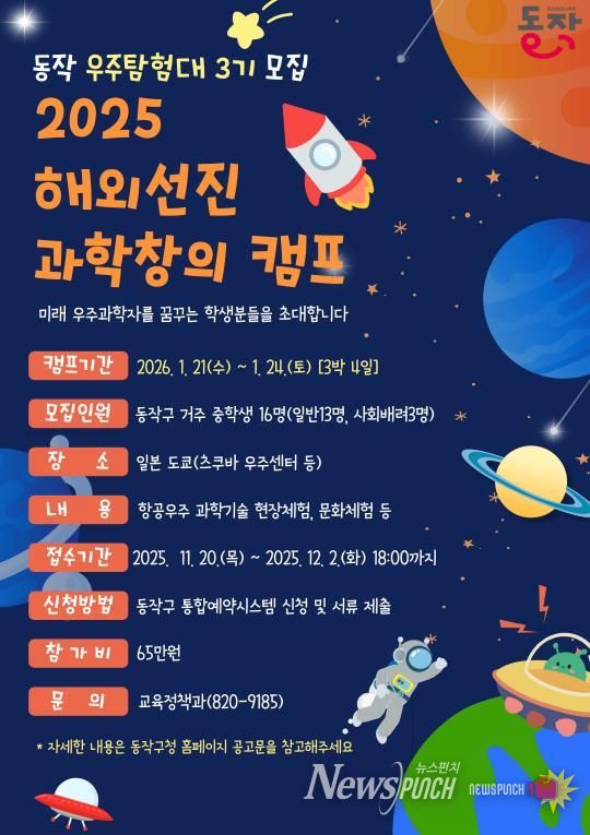 '2025 해외선진 과학창의 캠프, 동작 우주탐험대 3기 모집' 홍보 포스터