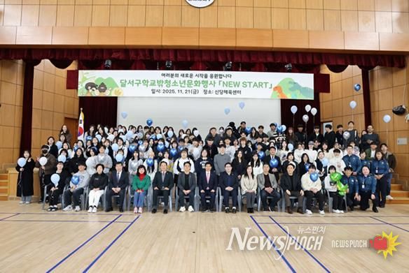 달서구, 학교 밖 청소년 문화행사 ‘NEW START’ 성료