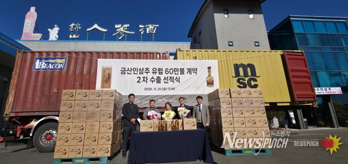 금산인삼주 10만 달러 규모 오스트리아 2차 선적식