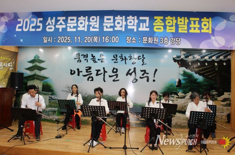 성주문화원, 2025 문화학교 종합발표회 성황리 개최